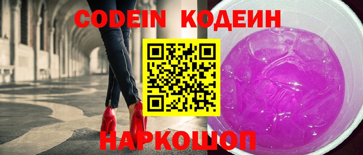 Кодеин Purple Drank  Вход с VPN  Долгопрудный 